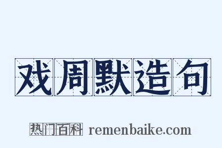 戏周默造句是什么意思的图片